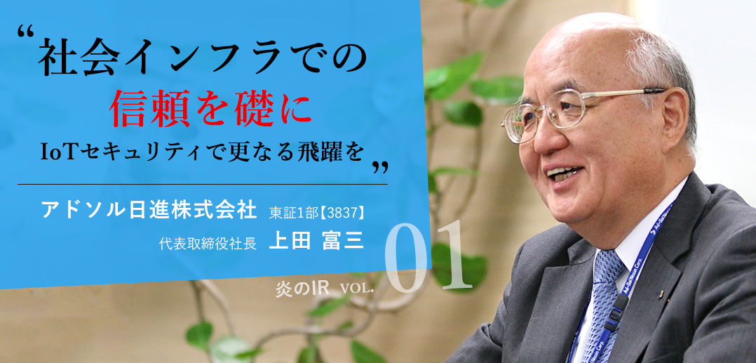 「宇宙は夢物語ではない」日本のIoTを牽引するアドソル日進・上田社長の成長戦略