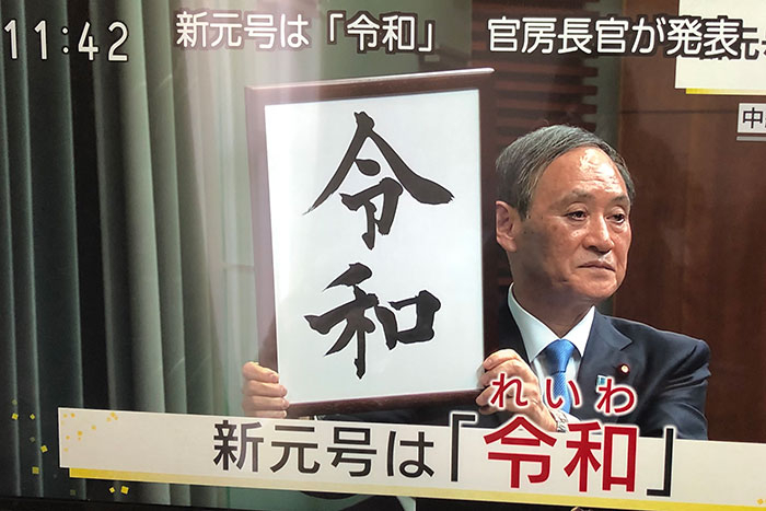 新元号「令和（れいわ）」の関連銘柄がさっそく値上がり？今後の注目は