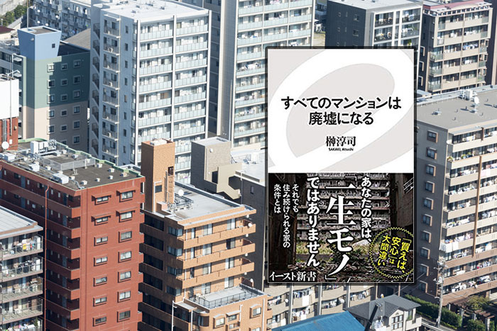 住み続ける地獄。『すべてのマンションは廃墟になる』書評＝姫野秀喜