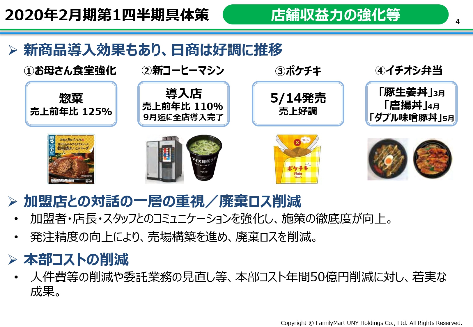 ユニー・ファミマHD、カネ美食品の連結除外やFM直営店の減少による売上低下で営業益が259億円減