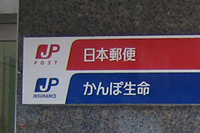 かんぽ生命はブラック企業になるために民営化したのか？廃業すべきレベルの犯罪＝今市太郎