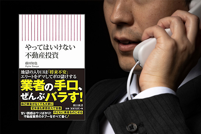 こうやって私たちは不動産屋に騙される。『やってはいけない不動産投資』書評＝姫野秀喜