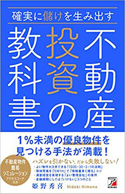 『確実に儲けを生み出す 不動産投資の教科書』著：姫野秀喜／刊：アスカビジネス