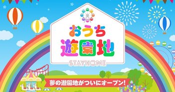 土産物の特価販売に「おうち遊園地」施策。収益減のテーマパーク、苦肉のゲストサービス