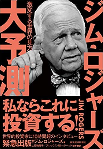 『ジム・ロジャーズ　大予測：激変する世界の見方』著：ジム・ロジャーズ／翻訳：花輪陽子, アレックス・南レッドヘッド／刊：東洋経済新報社