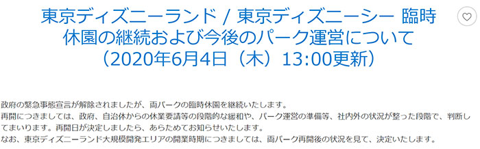 出典：TDRホームページ（2020年6月22日）