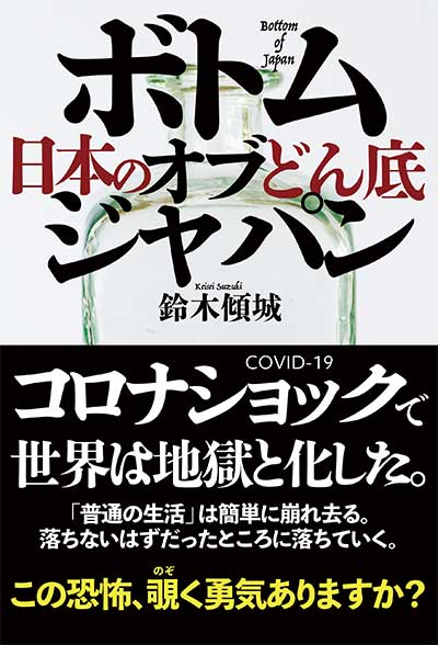 『ボトム・オブ・ジャパン 日本のどん底』（著：鈴木傾城／刊：集広舎）