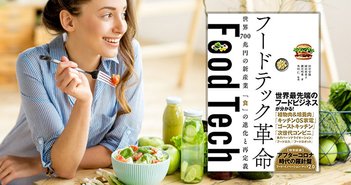 冷凍食品“手抜き”論争に終止符。フードテックが主婦と食卓を笑顔にする＝シバタナオキ