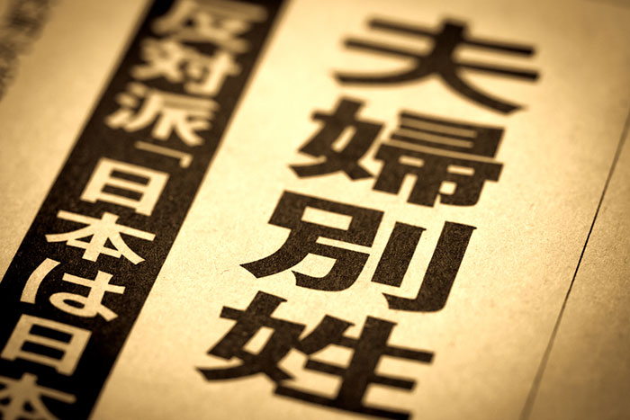 最高裁“合憲”判断の「夫婦同姓」を攻撃する内外メディア、日本人はどちらを選ぶのか＝鈴木傾城