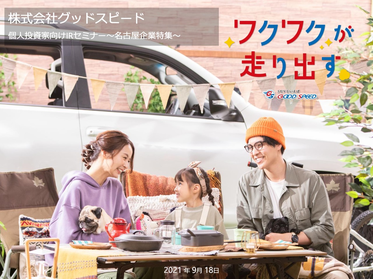 グッドスピード、「安心・快適・楽しいカーライフ」を提供 売上高成長率は中期3ヶ年で毎期20%以上を目指す