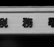 国民が苦しみもがいている時、政府は税金を引き上げる。「日本経済は復活しない」と断言できるワケ＝鈴木傾城