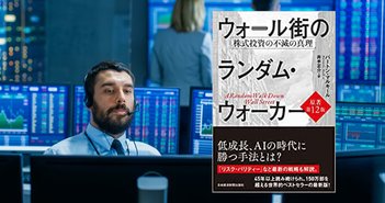 なぜインデックス投資が最強なのか。名著『ウォール街のランダムウォーカー』に学ぶ日本人に最適な投資戦略＝佐々木悠