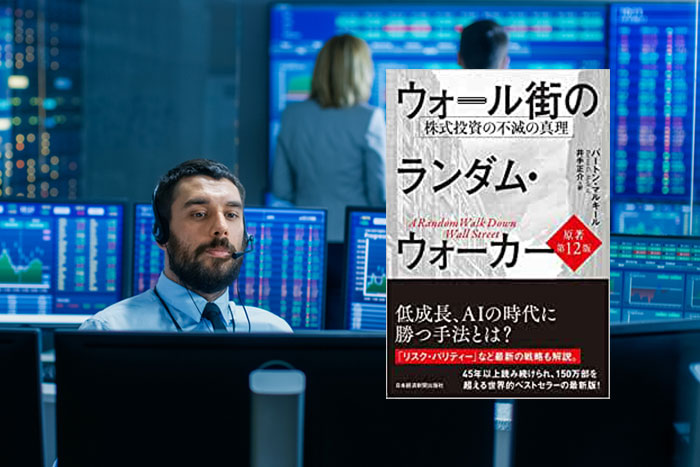 なぜインデックス投資が最強なのか。名著『ウォール街のランダムウォーカー』に学ぶ日本人に最適な投資戦略＝佐々木悠