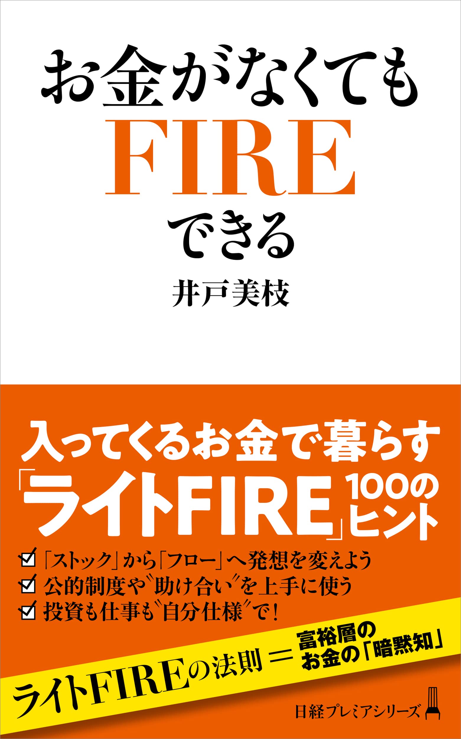 「お金がなくてもFIREできる」井戸美枝著-日経プレミアシリーズ 