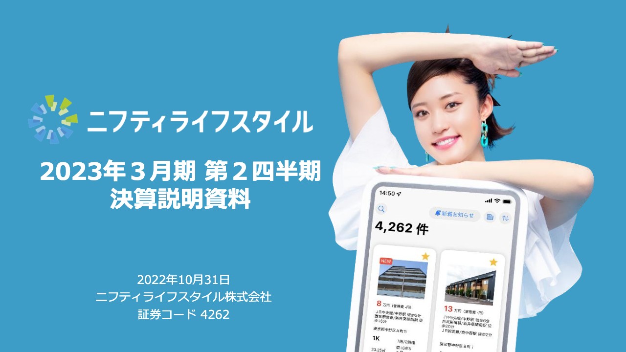 ニフティライフスタイル、売上高は前期比+7.6% 中期成長に向けた先行投資実行により減益も4Qでの回収見込む