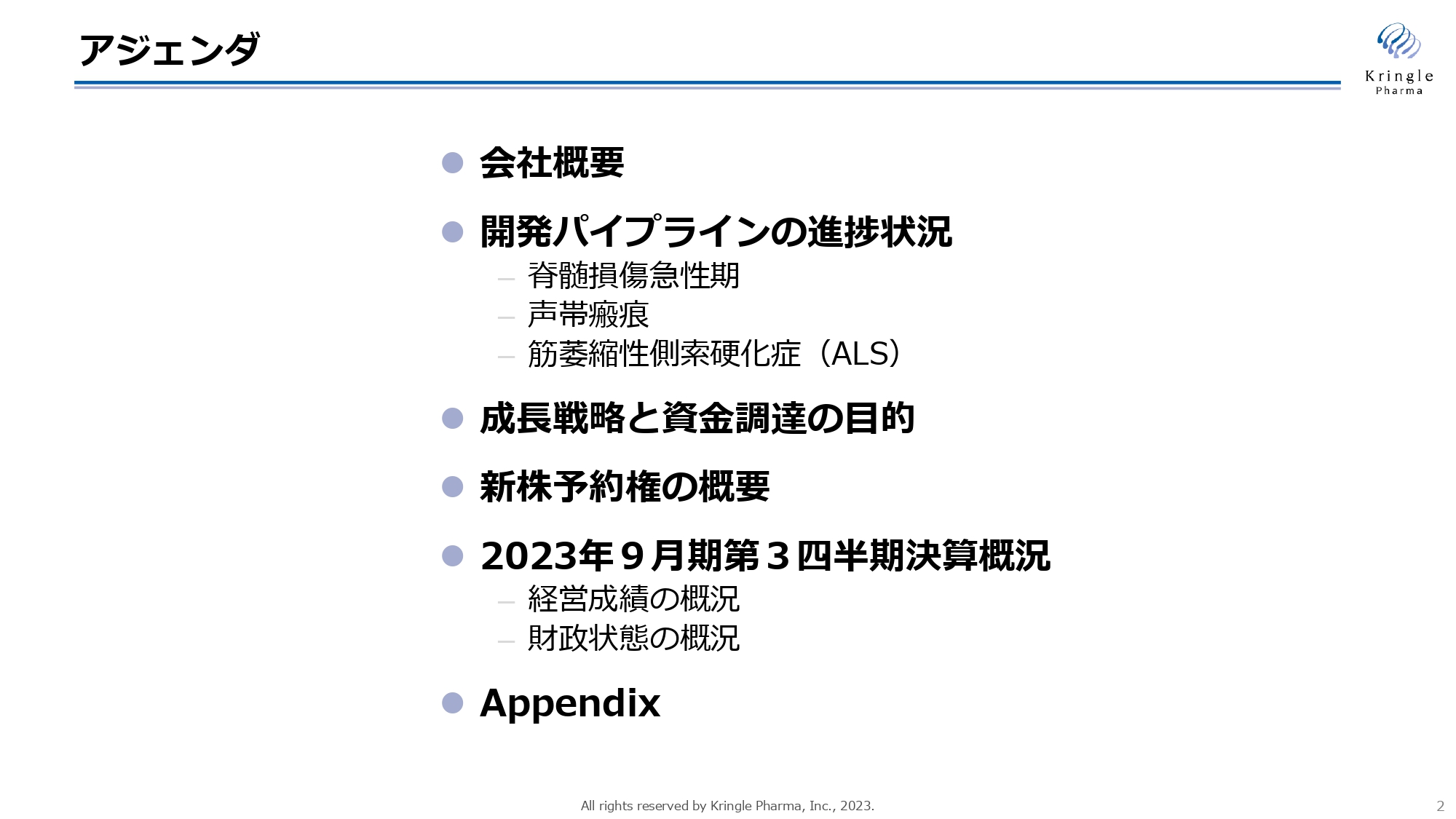 クリングルファーマ、新株予約権発行で米国における脊髄損傷急性期を対象とする臨床･製造開発資金等調達へ