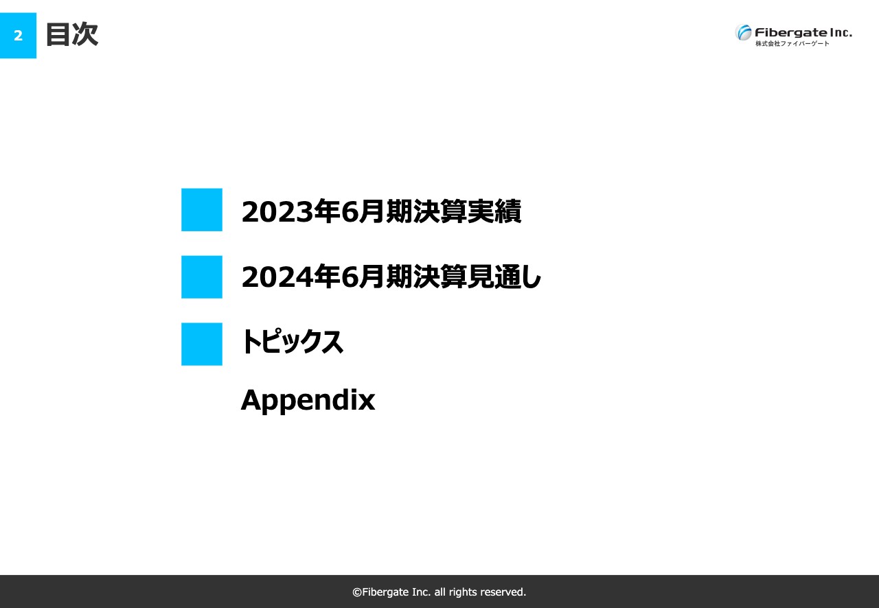 ファイバーゲート、ホームユース事業を主因に増収増益　期初の鈍化懸念を覆し成長ピッチが加速