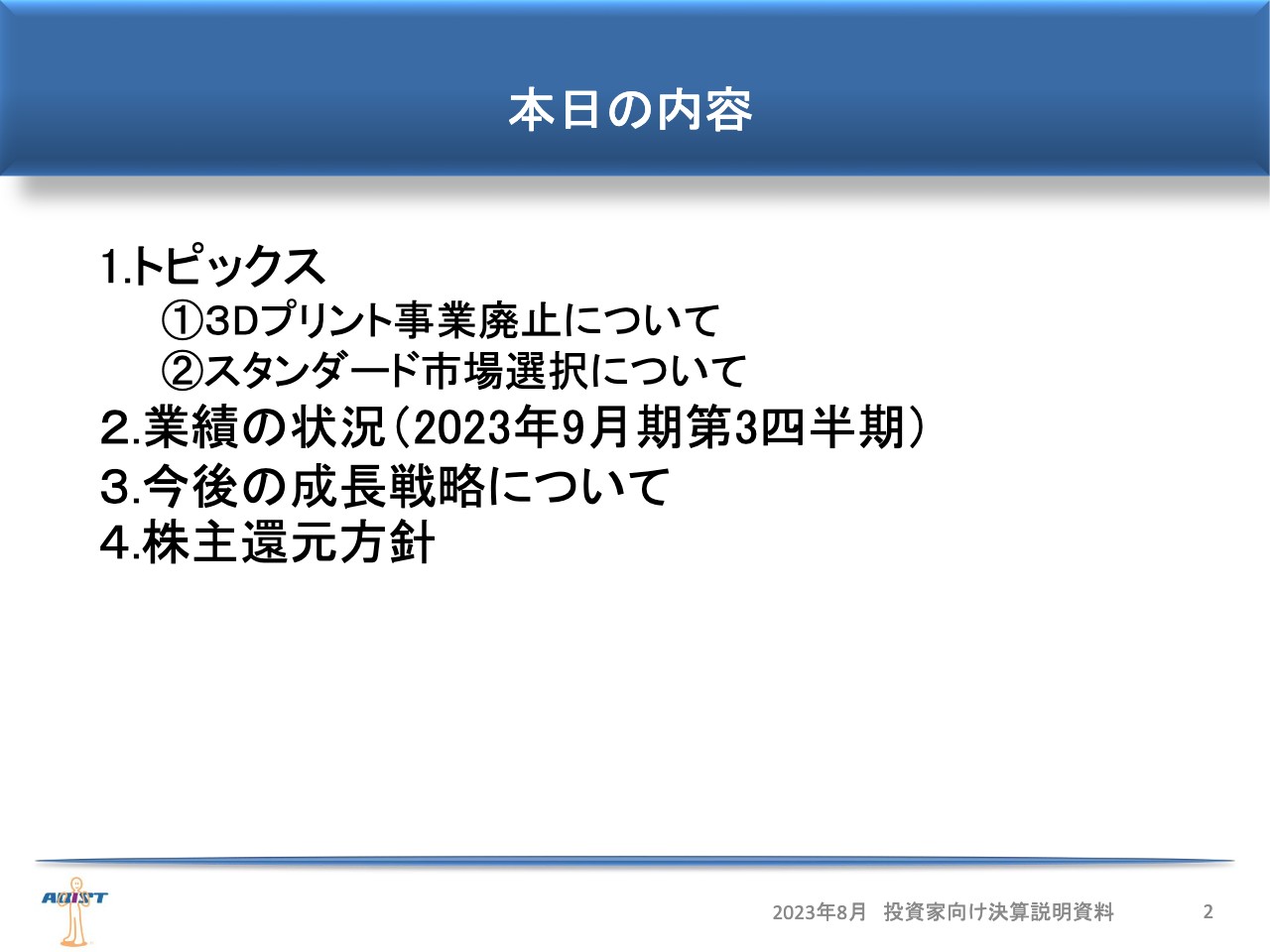 アビスト、顧客要求の高度化に対応し採用・教育を強化　成果を踏まえ、派遣先への単価転嫁も推進