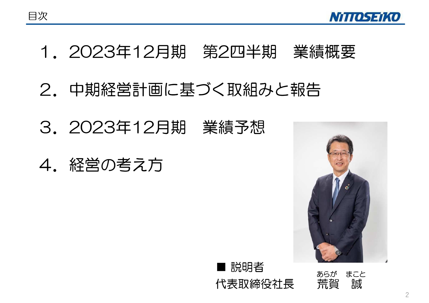 日東精工、自動車業界の生産回復を背景にファスナー事業が堅調に推移、EV車用の電池・ECU等の販売を推進