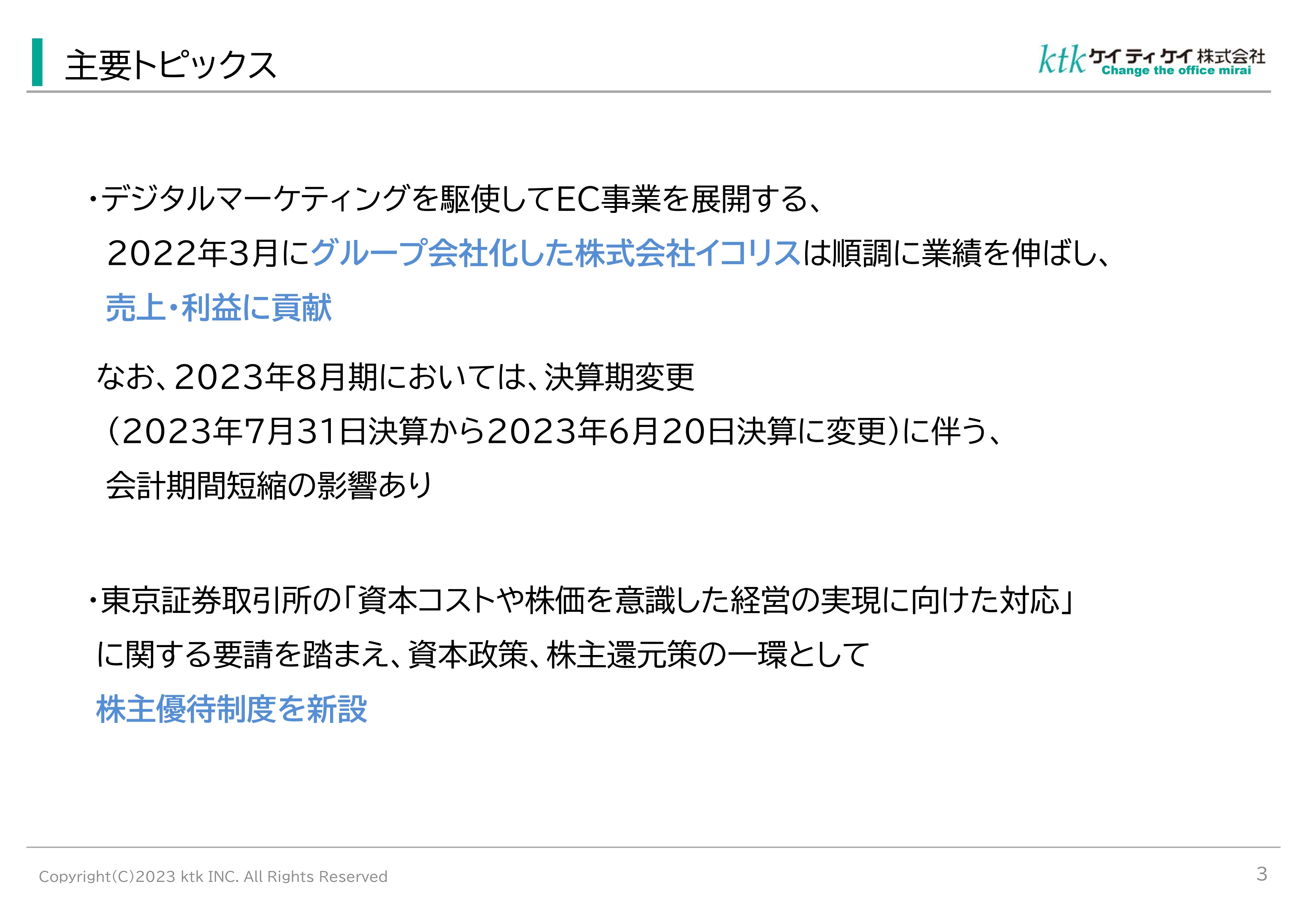 ケイティケイ、ITソリューション事業が伸長　事業ポートフォリオ入替え等により2024年は増収増益予想