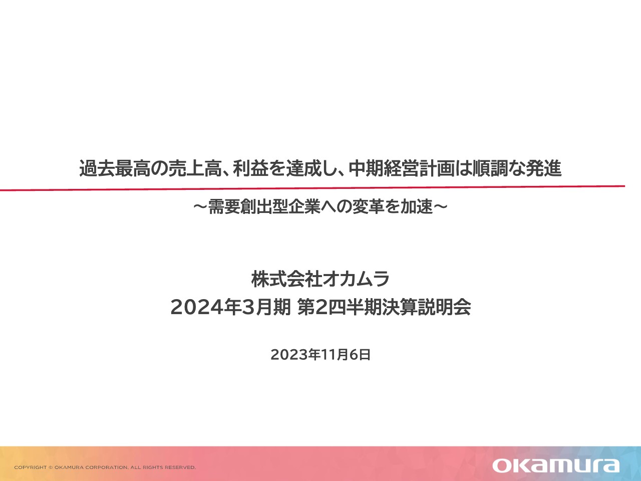 オカムラ、オフィス環境・商環境・物流システムの3事業で過去最高の売上を達成、好調な上期を反映し通期予想を上方修正