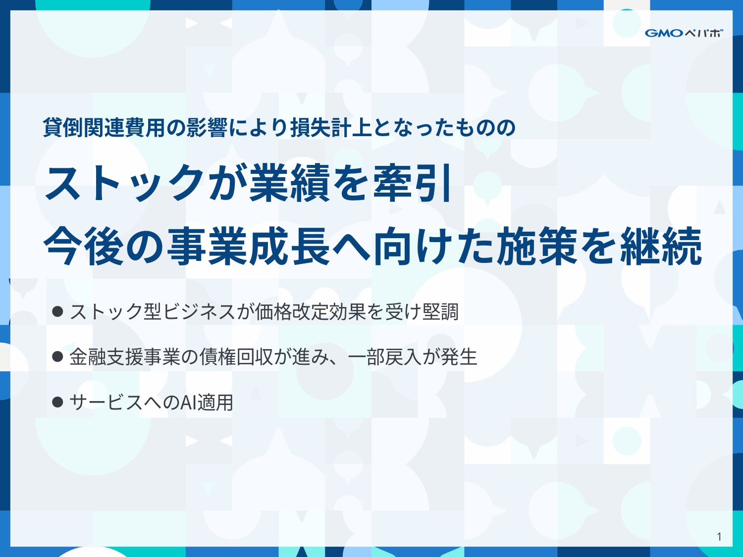GMOペパボ、ストック売上が堅調も2Qの貸倒関連費用が影響し損失計上、今後の成長に向け事業開発やAI活用を推進