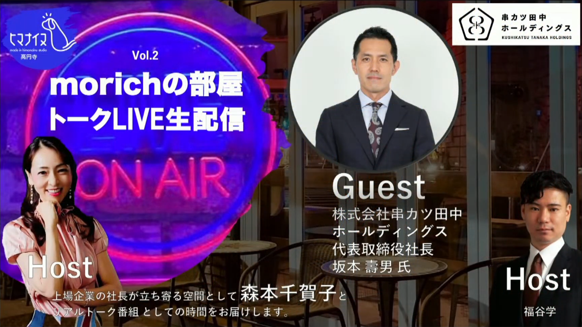 仕事を楽しみ、笑顔を集める「串カツ田中」　坂本社長が語る経営理念・成長戦略と、奮闘した青春時代