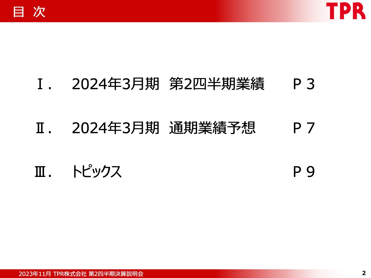 TPR、上期業績は増収増益で着地　主要顧客の自動車生産台数の回復および市況の価格反映、原価低減努力が奏功