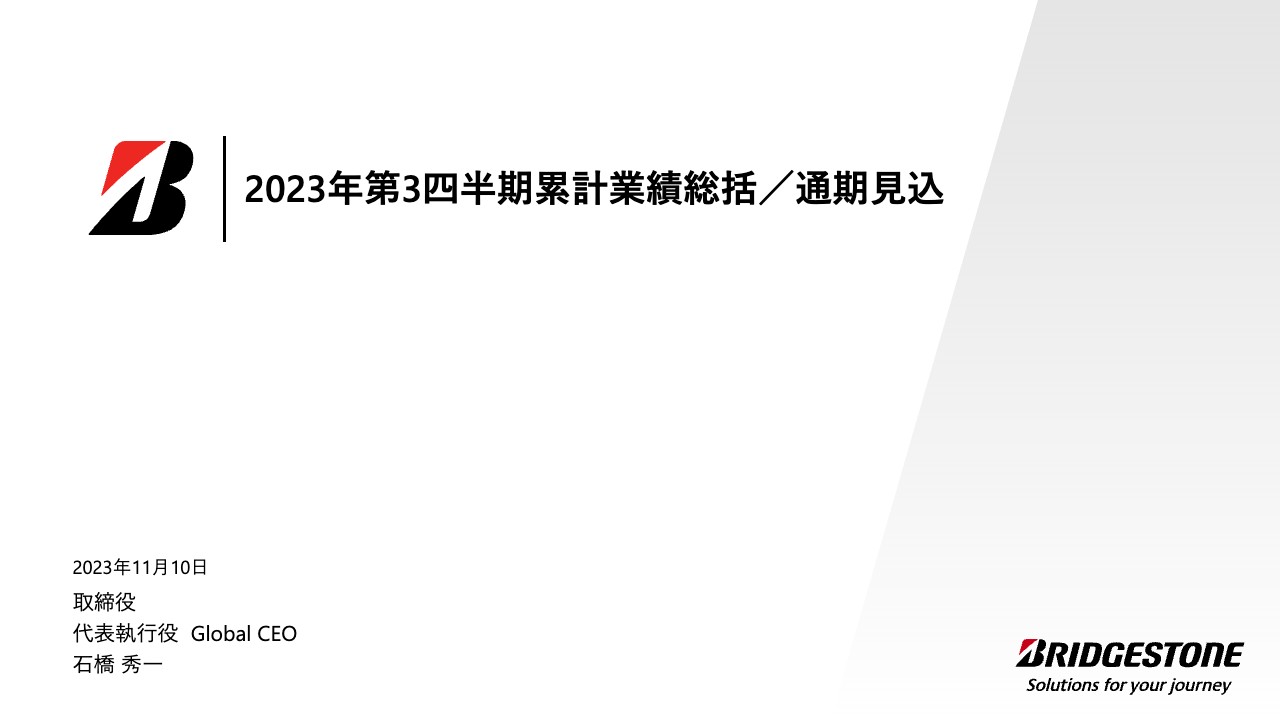 【QAあり】ブリヂストン、2023年通期業績予想は変更なし　中期事業計画(2024-2026)はビジネス基本シナリオ明確化