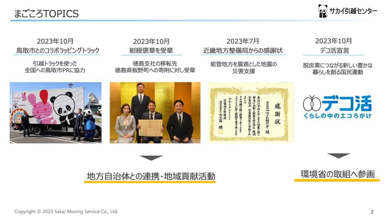 【QAあり】サカイ引越センター、単価上昇等により売上・利益共に計画を上回り進捗　今期配当予定は53円、連続増配の実現を目指す