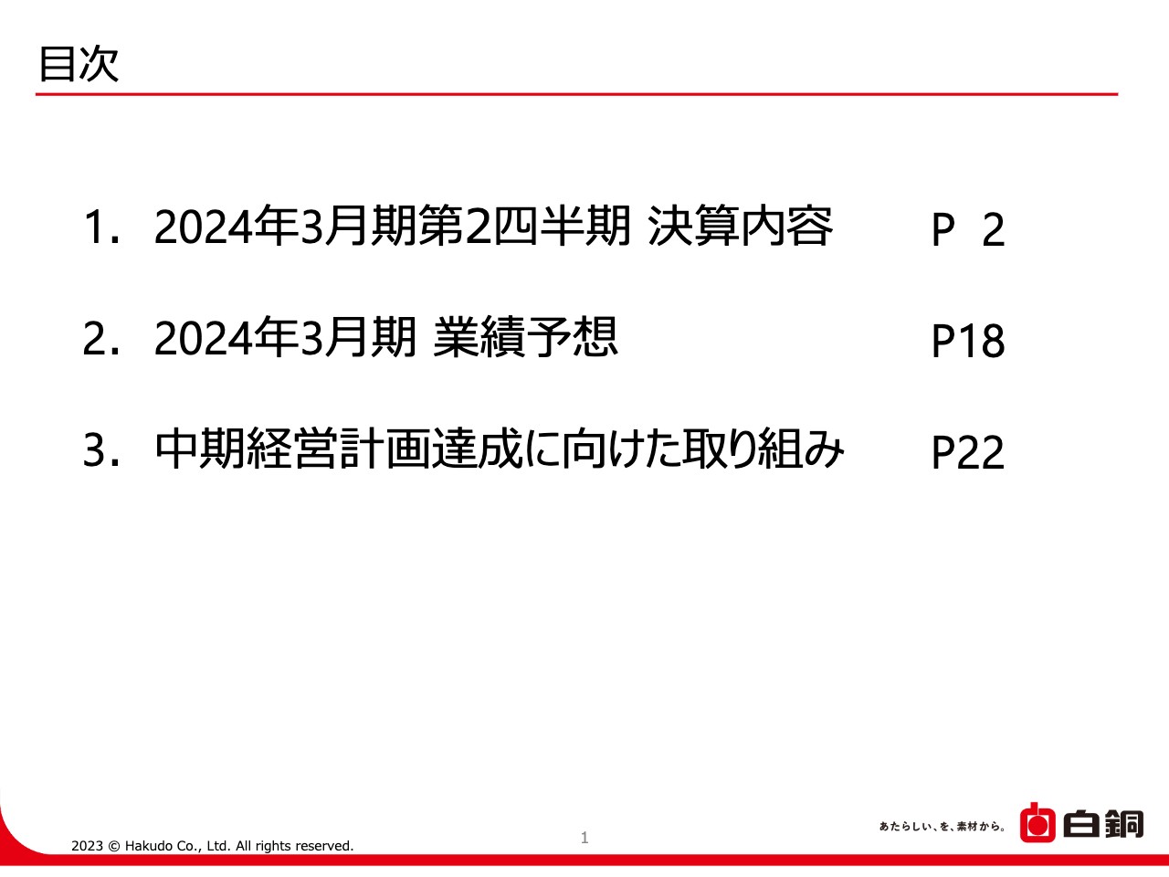 【QAあり】白銅、各施策の進捗による販売増加や、半導体需要の回復等により通期業績予想及び中計最終年度の目標値は達成を見込む