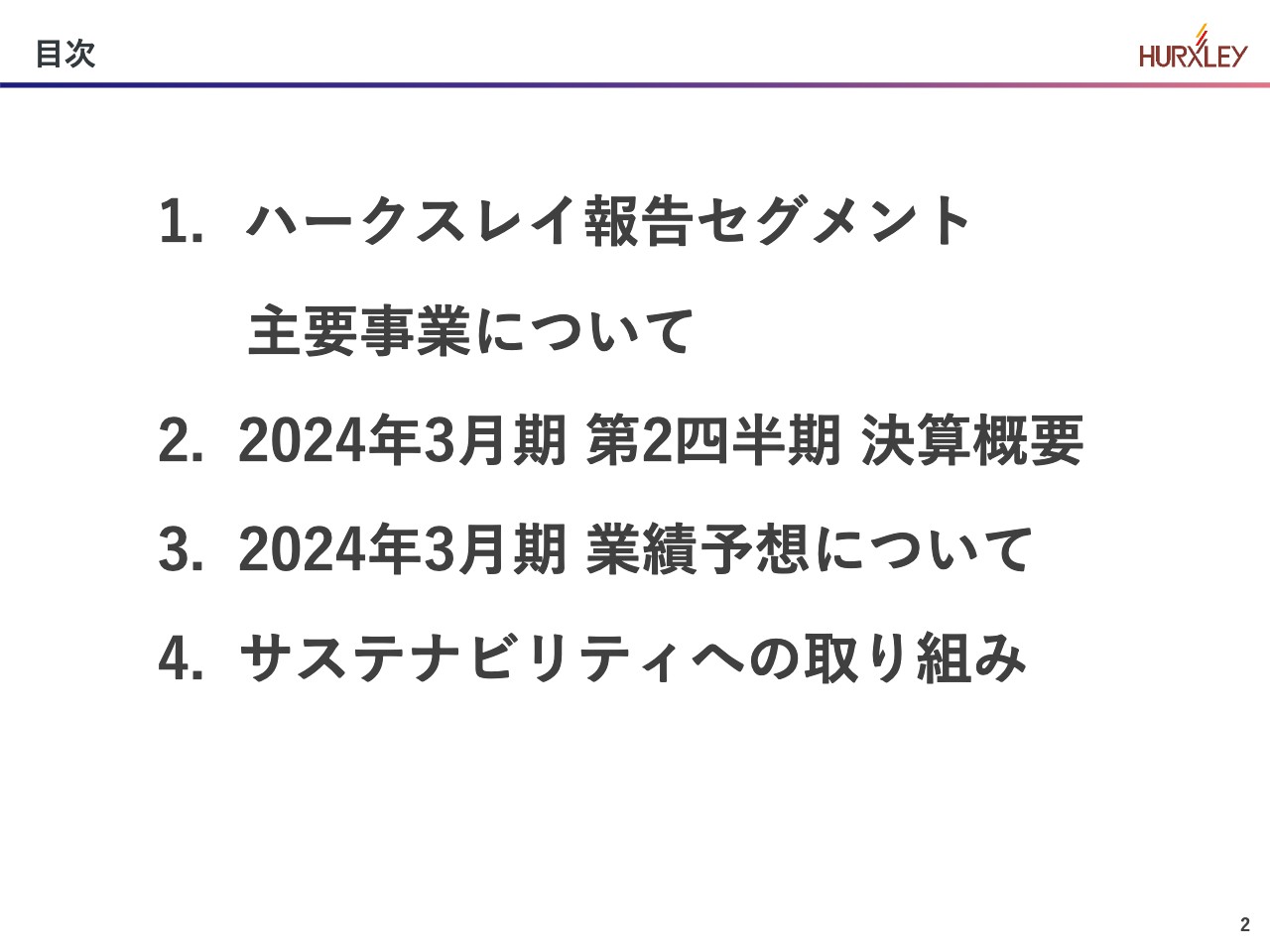 ハークスレイ、増収増益、前期比＋33.0％増収、段階利益は計画どおり好調　人流回復やインバウンドで通期見通しも期待