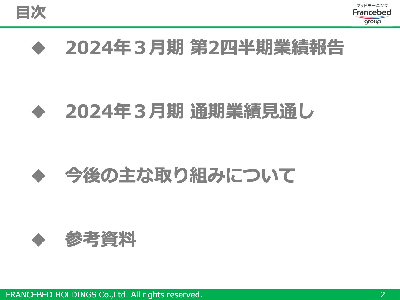 【QAあり】フランスベッドHD、増収増益、2024年3月期は4期連続増配見込み