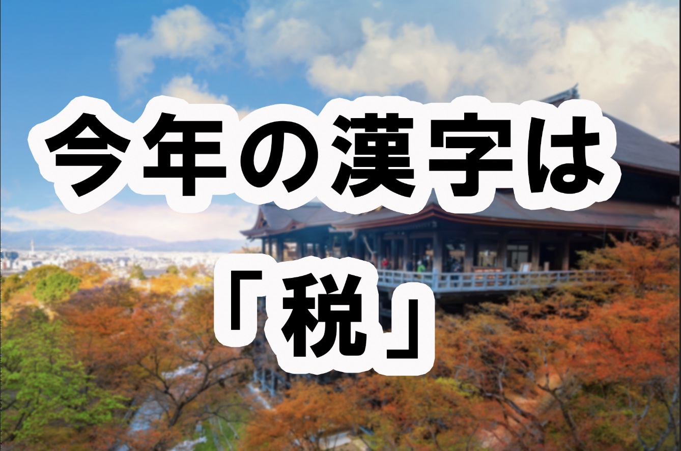 今年の漢字は「税」に決定。2023年はWBC、阪神優勝よりも「増税」が圧倒的？