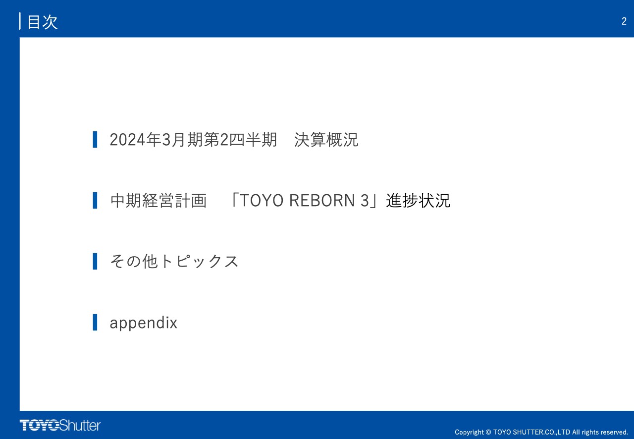 東洋シヤッター、売上総利益率が改善、上方修正計画をさらに上回る、価格転嫁の推進、採算重視の受注活動等に注力