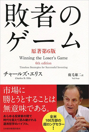 『敗者のゲーム』(著:チャールズ・エリス/刊:日経BPマーケティング)
