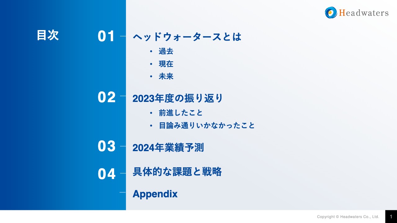 【QAリンクあり】ヘッドウォータース、5年連続で過去最高を更新、高成長を継続、AIエンジニアの育成、最新技術の研究開発に注力