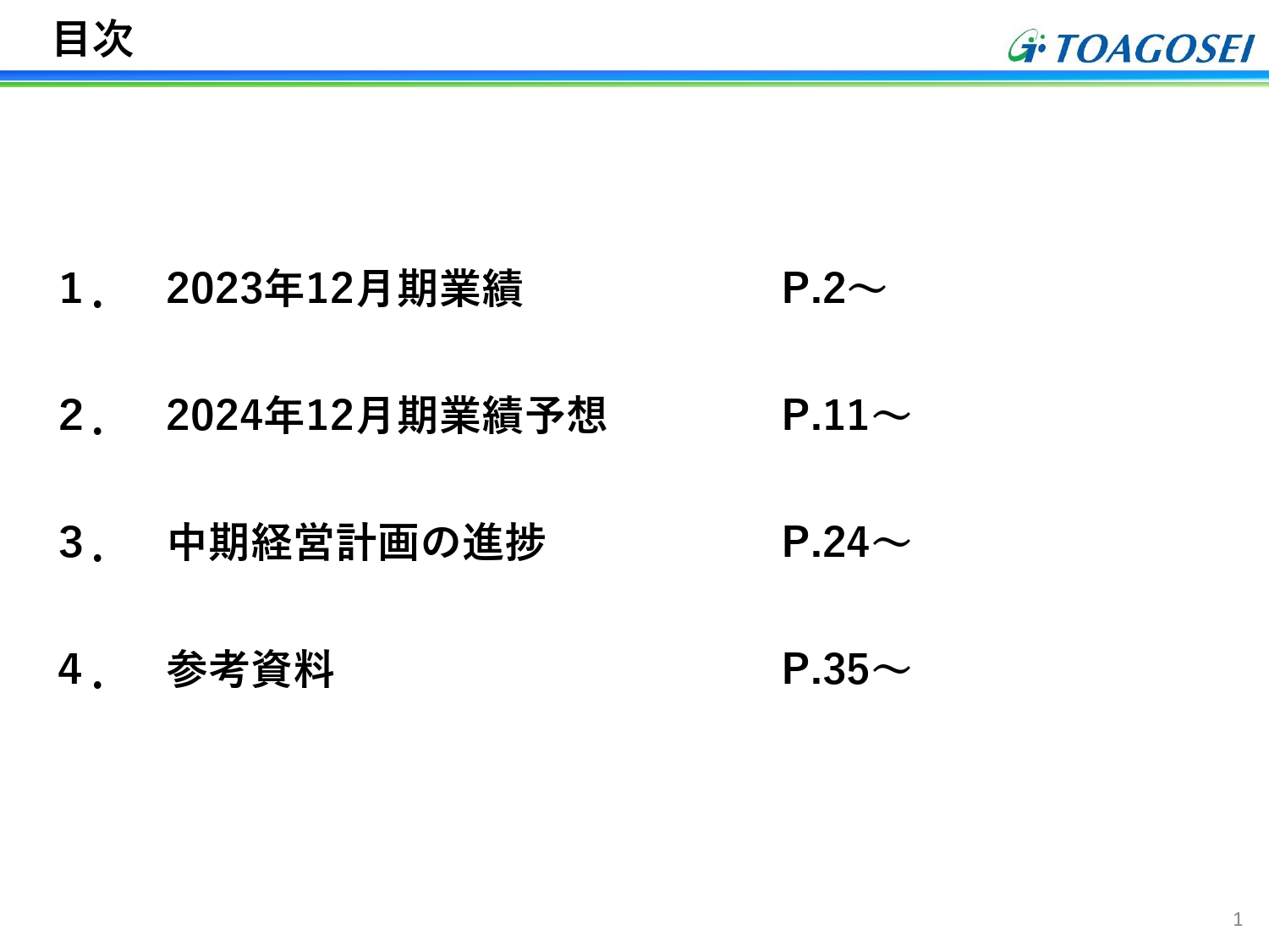 【QAあり】東亞合成、モビリティ・半導体関連の強化、メディカルケアの早期事業化等に注力、2024年は増収・営業増益計画