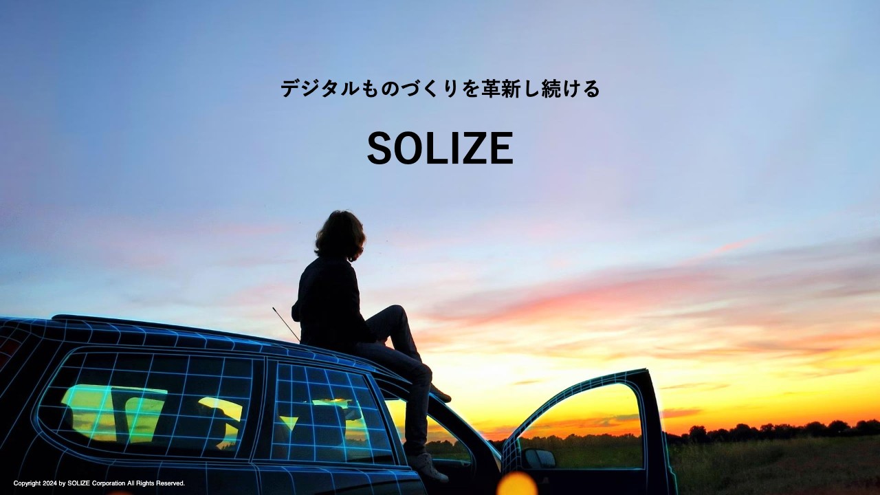 SOLIZE、大手製造業中心の強固な顧客基盤を武器にものづくりのデジタル化を推進　2月IPO後も独自の強みでさらに飛躍