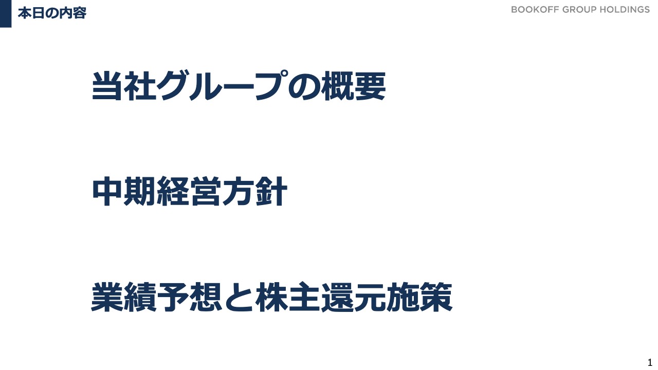 【QAあり】ブックオフグループHD、「ブックオフだけじゃないブックオフグループ」へ　事業ポートフォリオ変革で持続可能な成長