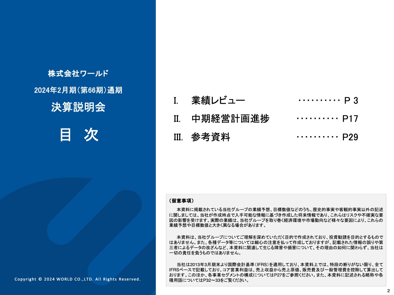 ワールド、中計「PLAN-W」初年度は上々の滑り出し　11ヵ月の変則決算も、全損益段階で前期（12ヵ月間）を上回る