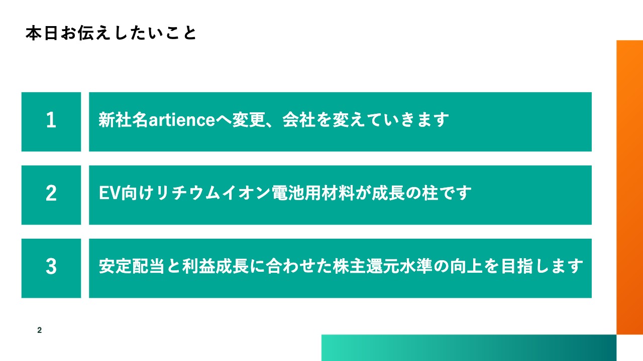 【QAあり】artience、新社名で変革「感性に響く価値」を届ける会社へ　インキから続く技術力を活かしEV向け新事業で成長
