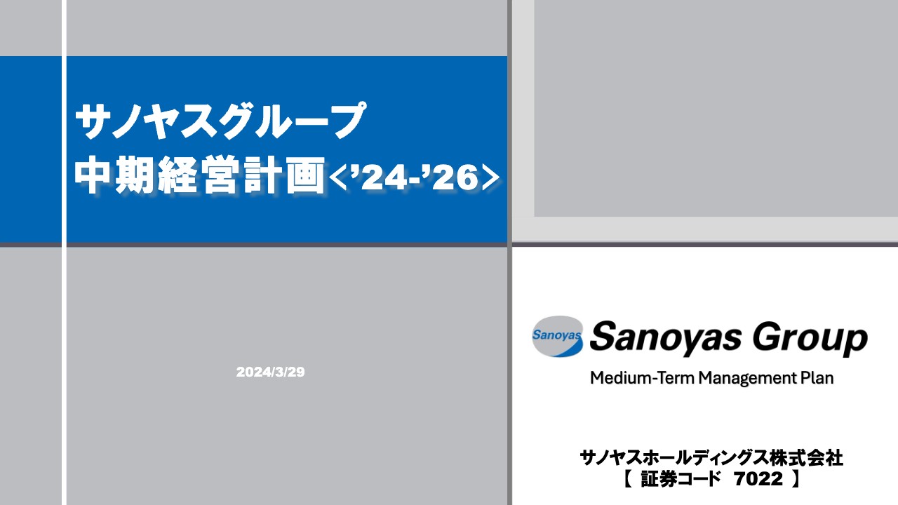 【QAあり】サノヤスHD、26年度売上高300億円を目標に中期経営計画を策定　「新生サノヤス10周年」に向けて積極投資を実施