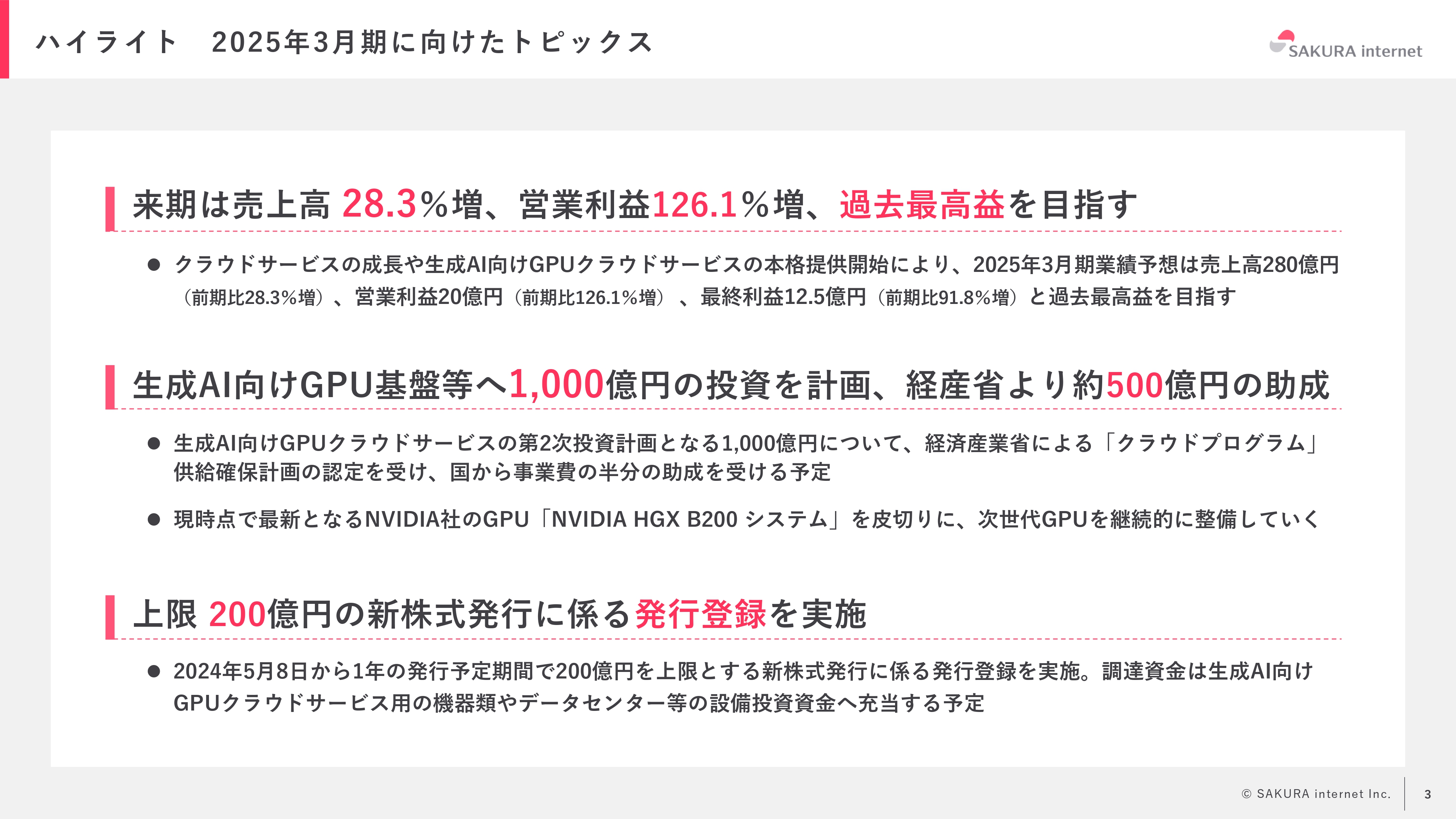 さくらインターネット、人材、設備への先行投資を加速、生成AI向けGPUクラウドで営業利益126％増、過去最高益を目指す