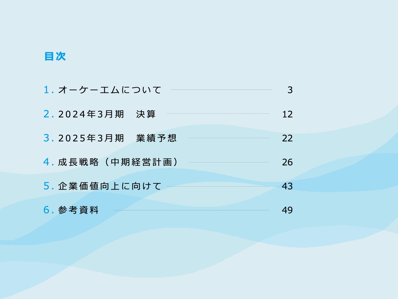 【QAあり】オーケーエム、売上高、受注高ともに過去最高を達成　受注残は舶用を中心に堅調に推移し過去最高を更新