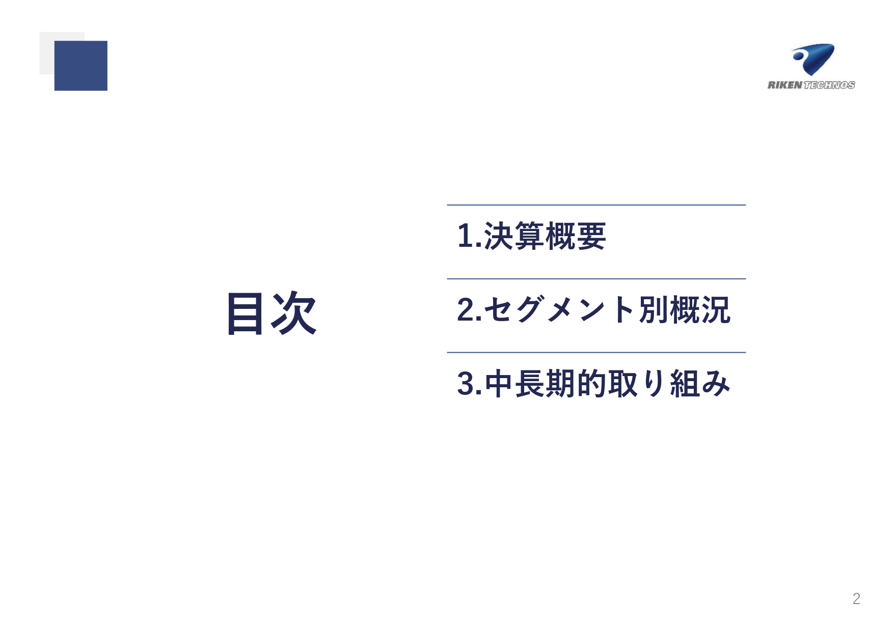 リケンテクノス、売上高および各段階利益が3期連続で過去最高を更新　自動車市場の回復による販売数量の増加等が牽引