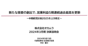 オカムラ、2026年3月期までの計画を上方修正、オフィスリニューアル、店舗改装の新たな需要を確実に捉える