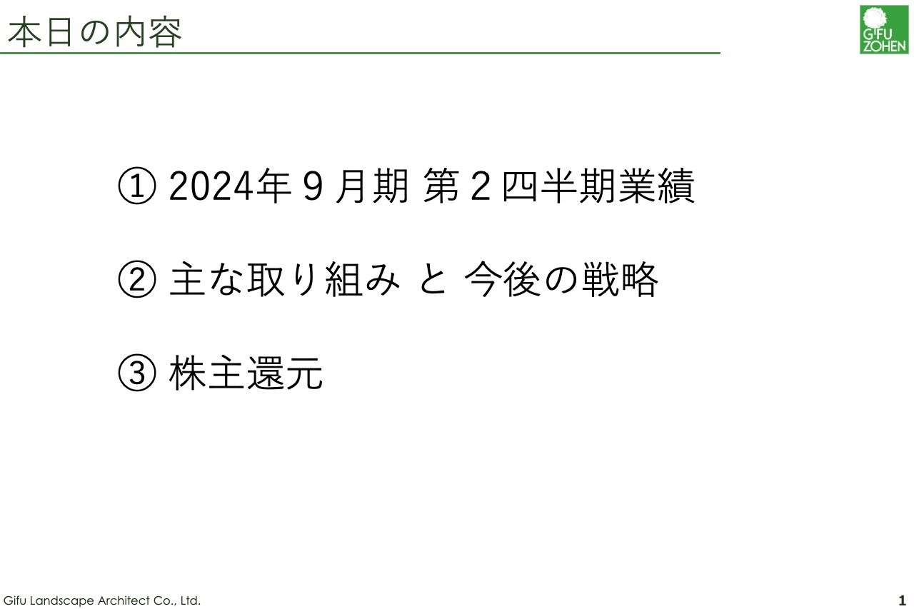 岐阜造園、造園への社会的需要の高まりを受け、2Q売上高・各利益は修正予算を大幅に上回り、過去最高値で着地