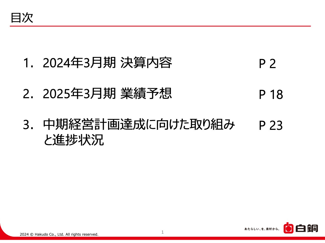 【QAあり】白銅、半導体製造装置業界の停滞継続により前年比減収減益も、昨年買収の子会社が貢献し海外セグメントの売上高は増加