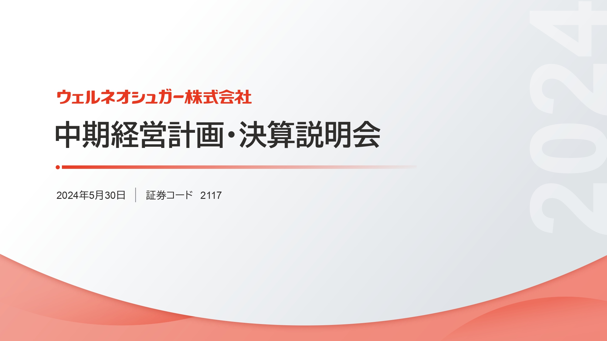 ウェルネオシュガー、新中期経営計画が始動　フードサイエンス事業の強化で、純利益70億円を目指す